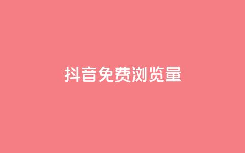 抖音免费浏览量1000,qq8位数自助下单商城 - qq里的点赞软件有哪些 抖音怎么样能快速吸粉 第1张 抖音免费浏览量1000,qq8位数自助下单商城 - qq里的点赞软件有哪些 抖音怎么样能快速吸粉 第1张