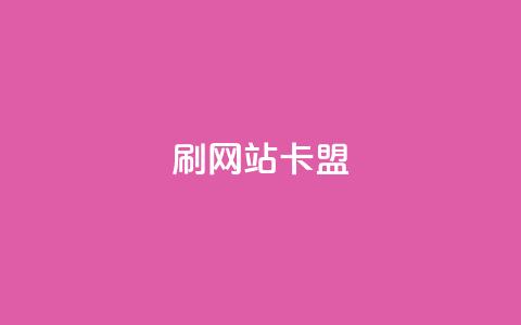 刷qqvip网站卡盟,qq点赞业务 - 24小时自助下单秒到 qq互赞助手软件免费下载2023 第1张 刷qqvip网站卡盟,qq点赞业务 - 24小时自助下单秒到 qq互赞助手软件免费下载2023 第1张