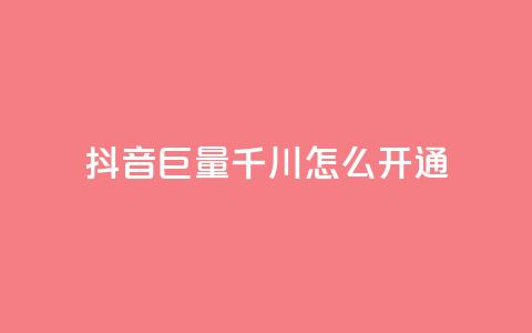 抖音巨量千川怎么开通,qq刷访客免费版 - 拼多多业务关注下单平台入口链接 拼多多全网最低价砍价 第1张 抖音巨量千川怎么开通,qq刷访客免费版 - 拼多多业务关注下单平台入口链接 拼多多全网最低价砍价 第1张