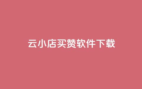 云小店买赞软件下载,抖音业务下单24小时最低价 - 穿越火线手游自动发卡平台 快手流量推广软件 第1张 云小店买赞软件下载,抖音业务下单24小时最低价 - 穿越火线手游自动发卡平台 快手流量推广软件 第1张