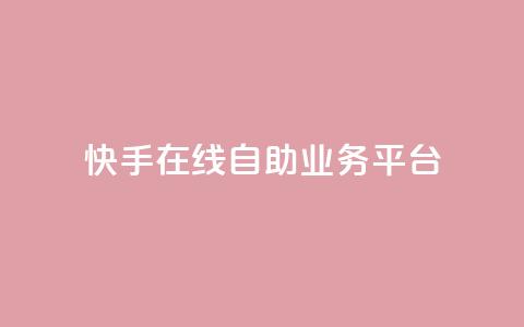 快手在线自助业务平台,快手免费业务全网最低 - 拼多多助力软件免费 拼多多接码大平台  第1张