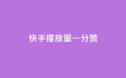 快手播放量一分10000赞,卡盟超级会员卡永久 - QQ空间访问量免费 快手一元100攒链接  第1张