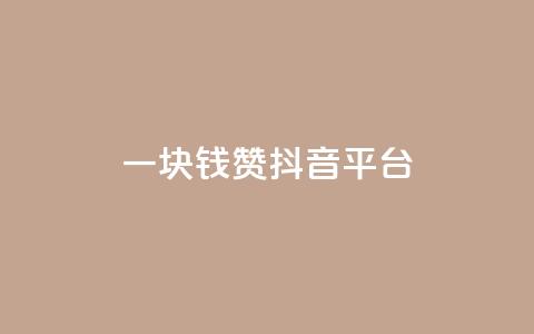 一块钱100赞抖音平台,自助下单24小时平台 - 拼多多怎么刷助力 拼多多天天领现金60元需要多少人  第1张