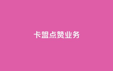 卡盟点赞业务,抖音一元100个赞秒到网站 - 抖音钻石免费领取 dy业务自助下单软件  第1张