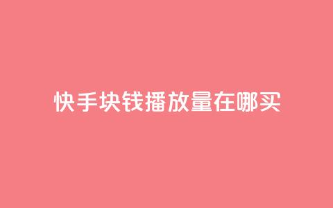 快手1块钱1w播放量在哪买,快手播放量自助下载平台 - 自助云商城 dy播放量业务 第1张 快手1块钱1w播放量在哪买,快手播放量自助下载平台 - 自助云商城 dy播放量业务 第1张