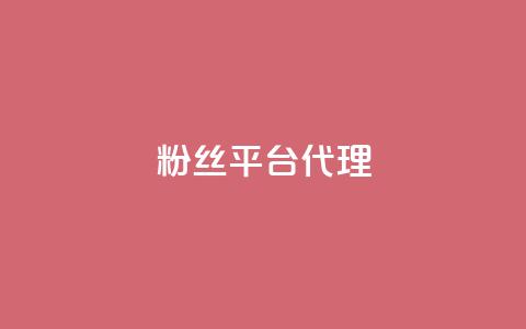 粉丝平台代理,卡盟网站排行榜第一名 - 快手免费10万赞下载 抖音点赞业务下单2  第1张