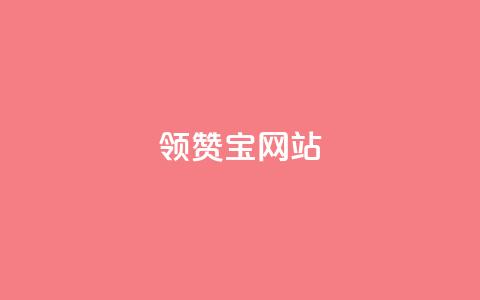 qq领赞宝网站 - 全新揭秘QQ领赞宝网站功能与使用方法! 第1张 qq领赞宝网站 - 全新揭秘QQ领赞宝网站功能与使用方法! 第1张