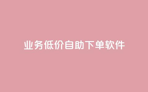 dy业务低价自助下单软件,每天发作品怎么还掉粉 - 空间自助下单业务 qq空间业务自助下单是什么 第1张 dy业务低价自助下单软件,每天发作品怎么还掉粉 - 空间自助下单业务 qq空间业务自助下单是什么 第1张
