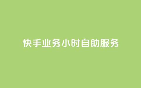 快手业务24小时自助服务,筷手买攒业务 - 抖音粉丝增加 闲鱼业务24小时在线下单免费  第1张
