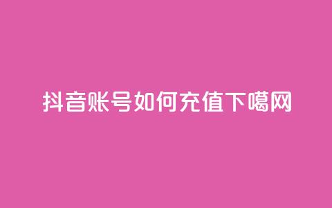 抖音账号如何充值? 第1张 抖音账号如何充值? 第1张