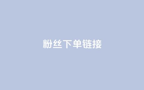 粉丝下单链接,抖音平台充值入口 - 抖音如何增加粉丝 今日头条账号购买批发 第1张 粉丝下单链接,抖音平台充值入口 - 抖音如何增加粉丝 今日头条账号购买批发 第1张