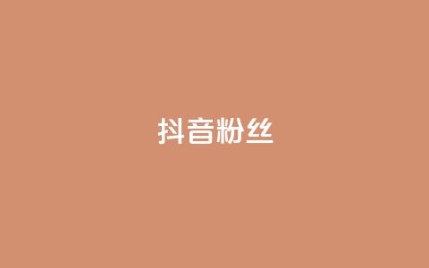 抖音粉丝,全网自助下单最便宜 - ks0.01刷100 天使卡盟 第1张 抖音粉丝,全网自助下单最便宜 - ks0.01刷100 天使卡盟 第1张
