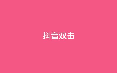 抖音双击,买点赞 自动下单 24小时 - 拼多多砍价群免费进 拼多多集齐20个元宝后还有吗 第1张 抖音双击,买点赞 自动下单 24小时 - 拼多多砍价群免费进 拼多多集齐20个元宝后还有吗 第1张