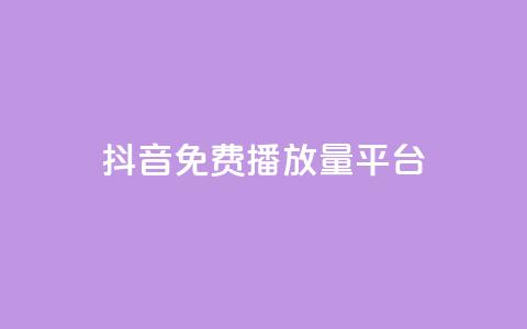 抖音免费播放量平台,抖音低价 - 快手免费涨8000粉丝 QQ空间刷访客量的网站 第1张 抖音免费播放量平台,抖音低价 - 快手免费涨8000粉丝 QQ空间刷访客量的网站 第1张