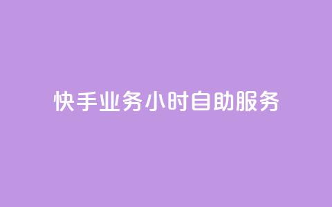快手业务24小时自助服务,抖音点赞免费点赞软件 - 快手业务平台网站官网 抖音点赞自助平台有哪些 第1张 快手业务24小时自助服务,抖音点赞免费点赞软件 - 快手业务平台网站官网 抖音点赞自助平台有哪些 第1张