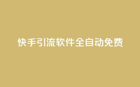 快手引流软件全自动免费,dy24h自助下单商城 - QQ空间访问量在线下单 快手买站一块钱500  第1张