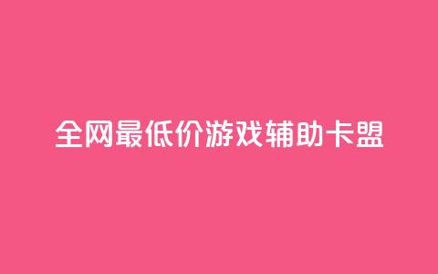 全网最低价游戏辅助卡盟,qq访客记录和浏览记录区别 - 抖音低价下单网站 快手涨1000粉丝网站是多少  第1张