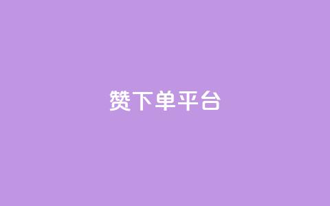 dy赞下单平台 - dy赞下单平台全面解析与使用指南!  第1张