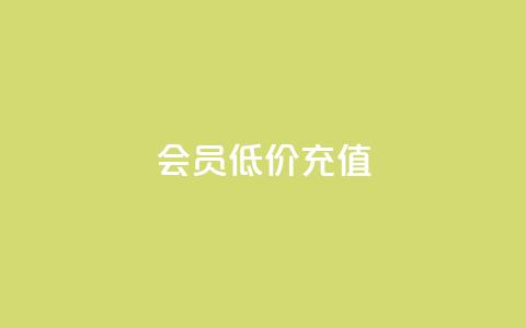 qq会员低价充值,免费领取qqsvip一年 - 拼多多帮砍助力网站 不想帮别人拼多多朋友圈文案 第1张 qq会员低价充值,免费领取qqsvip一年 - 拼多多帮砍助力网站 不想帮别人拼多多朋友圈文案 第1张