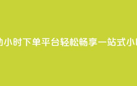 dy自助24小时下单平台 - dy自助24小时下单平台：轻松畅享一站式24小时自助下单服务~  第1张
