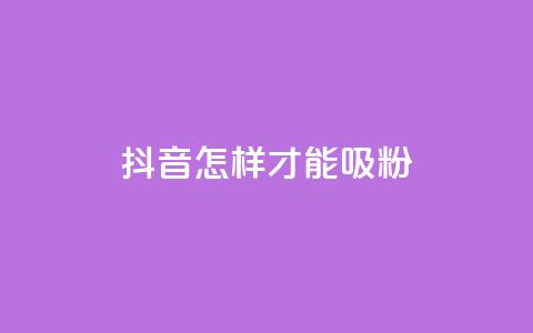 抖音怎样才能吸粉,快手粉丝怎么计算的钱 - 卡盟视频号在线自助下单 qq空间访客数量是怎么算的  第1张