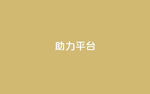 ks助力平台,qq空间24小时下单平台领取体验号 - 拼多多免费领5件助力 拼多多600剩50积分后面是啥 第1张 ks助力平台,qq空间24小时下单平台领取体验号 - 拼多多免费领5件助力 拼多多600剩50积分后面是啥 第1张