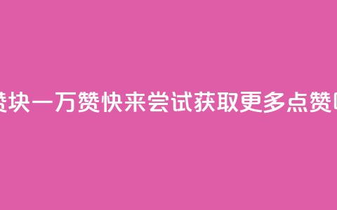1块qq一万赞 - 1块QQ一万赞，快来尝试获取更多点赞吧!!  第1张