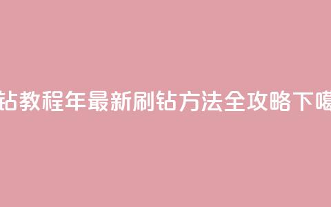 QQ刷钻教程2024 - 2024年最新QQ刷钻方法全攻略~  第1张