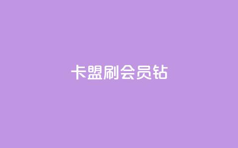 卡盟刷QQ会员钻,快手流量推广网站 - 1元开永久qq会员网站卡盟 抖音点赞关注日薪300 第1张 卡盟刷QQ会员钻,快手流量推广网站 - 1元开永久qq会员网站卡盟 抖音点赞关注日薪300 第1张