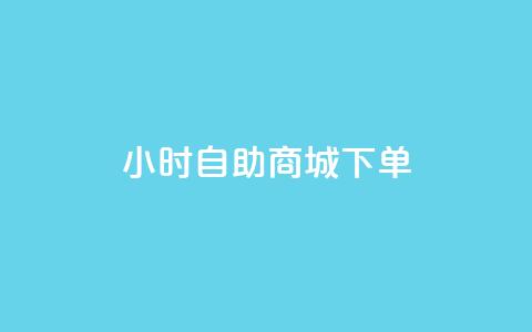 24小时自助商城下单,抖音快手免费业务 - 拼多多免费领5件助力 自助服务平台 第1张 24小时自助商城下单,抖音快手免费业务 - 拼多多免费领5件助力 自助服务平台 第1张