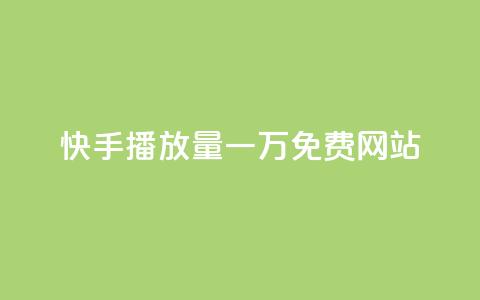 快手播放量一万免费网站,QQ点赞卡盟 - 拼多多1元10刀网页版 拼多多600元要看要几个助力 第1张 快手播放量一万免费网站,QQ点赞卡盟 - 拼多多1元10刀网页版 拼多多600元要看要几个助力 第1张