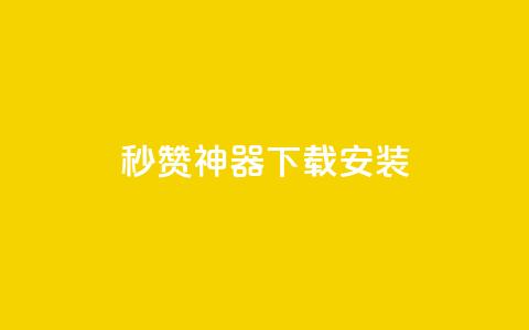 QQ秒赞神器下载安装,ks双击业务超便宜 - 拼多多助力网址 拼多多免费送的东西在哪里看  第1张