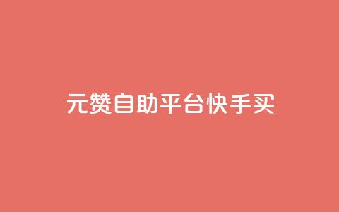 1元100赞自助平台快手买,卡密24小时自动发卡平台 - 快手刷收藏链接 抖音怎么引流到微信呢 第1张 1元100赞自助平台快手买,卡密24小时自动发卡平台 - 快手刷收藏链接 抖音怎么引流到微信呢 第1张