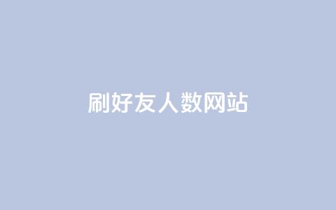 刷qq好友人数网站 - 提升QQ好友数量的方法分享~  第1张