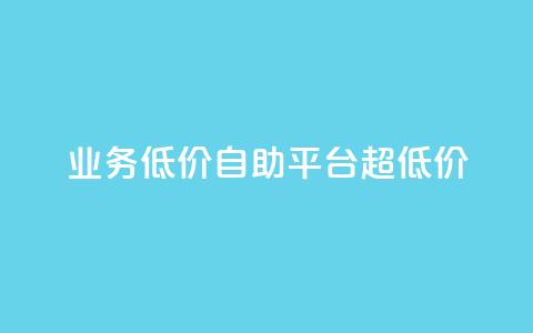 dy业务低价自助平台超低价,qq空间说说赞业务最新活动内容 - 拼多多低价助力 拼多多人工热线9541344  第1张
