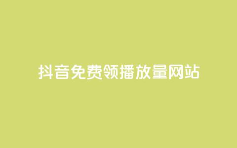 抖音免费领1000播放量网站,快手评论自助平台自定义评论 - 快手粉丝一块钱一个贵吗 扣扣业务自助下单  第1张