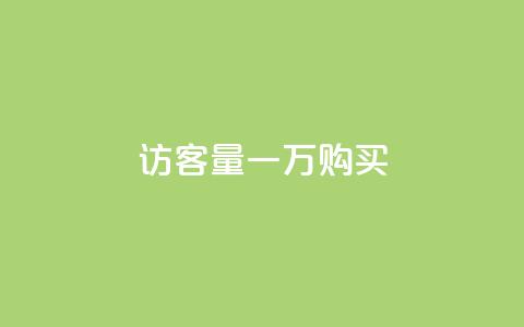 qq访客量一万购买,抖音怎样运营推广 - 王者1元秒一万赞 QQ秒赞10 第1张 qq访客量一万购买,抖音怎样运营推广 - 王者1元秒一万赞 QQ秒赞10 第1张