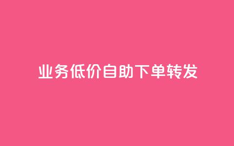 dy业务低价自助下单转发,卡盟QQ名片会员 - 抖音点赞24小时免费下单 dy业务自动下单网站  第1张