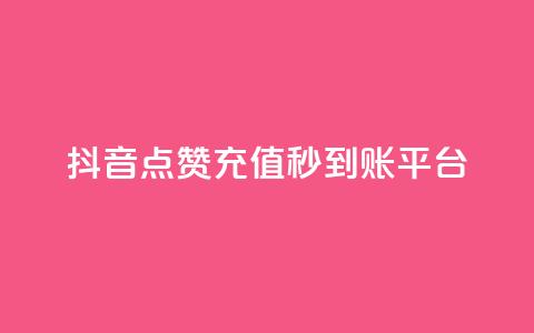 抖音点赞充值秒到账平台,vx小号批发发卡网 - 抖音24小时免费下单平台 点赞链接入口快手怎么弄  第1张