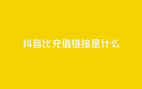 抖音1比1充值链接是什么,抖音点赞一百赞一块 - 快手赞24小时自助 抖音怎么充值苹果手机  第1张