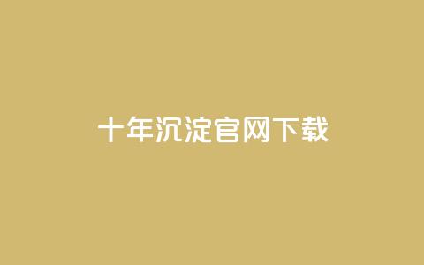 qqcvip十年沉淀官网下载2023,一元50个赞秒到平台 - 乐刷卡盟官网 块兽业务平台24小时下单最便宜 第1张 qqcvip十年沉淀官网下载2023,一元50个赞秒到平台 - 乐刷卡盟官网 块兽业务平台24小时下单最便宜 第1张