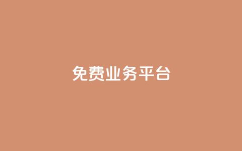 Dy免费业务平台,QQ会员钻卡盟 - 拼多多自助下单24小时平台 拼多多不花钱买东西教程  第1张