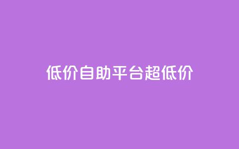 低价自助平台超低价,一元抖音点赞怎么买的 - 拼多多在线助力网站 拼多多邀人得兑换币直接免单 第1张 低价自助平台超低价,一元抖音点赞怎么买的 - 拼多多在线助力网站 拼多多邀人得兑换币直接免单 第1张