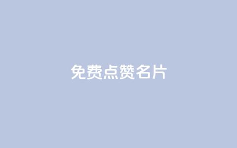 免费qq点赞名片,dy点赞充值 - 彩虹云自助下单商城 qq空间转发在线下单  第1张