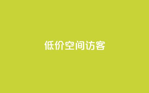 低价qq空间访客 - 经济实惠的QQ空间访客服务! 第1张 低价qq空间访客 - 经济实惠的QQ空间访客服务! 第1张