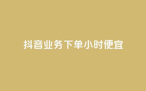 抖音业务下单24小时便宜,qq空间说说赞自助下单 - 拼多多帮砍助力网站便宜 拼多多助力便宜网站 第1张 抖音业务下单24小时便宜,qq空间说说赞自助下单 - 拼多多帮砍助力网站便宜 拼多多助力便宜网站 第1张