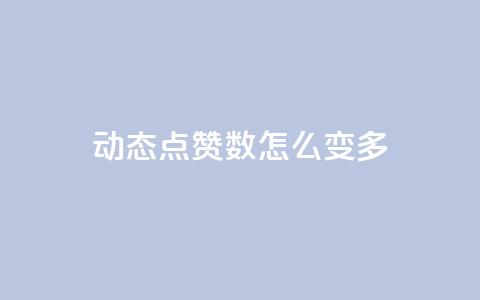 qq动态点赞数怎么变多 - 提升qq动态点赞数的技巧大揭秘~ 第1张 qq动态点赞数怎么变多 - 提升qq动态点赞数的技巧大揭秘~ 第1张