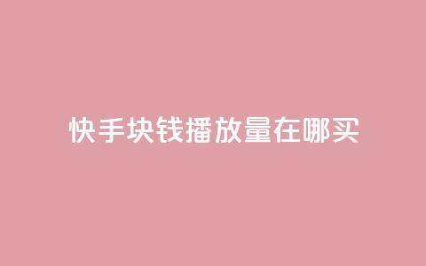 快手1块钱1w播放量在哪买,王者自助下单全网最便宜 - dy24小时下单平台秒到账 抖音业务秒点赞  第1张