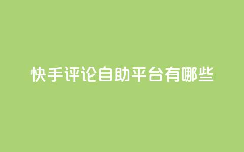 快手评论自助平台有哪些,抖音推广代运营 - 2元100赞 qq空间说说浏览量  第1张