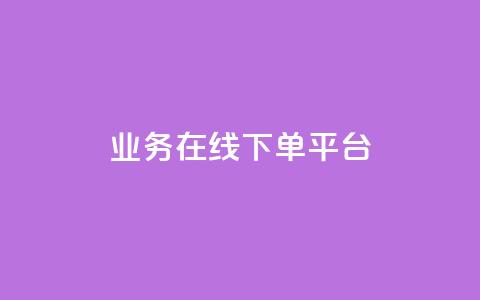 ks业务在线下单平台 - 优化线下订单体验的KS业务在线平台。  第1张